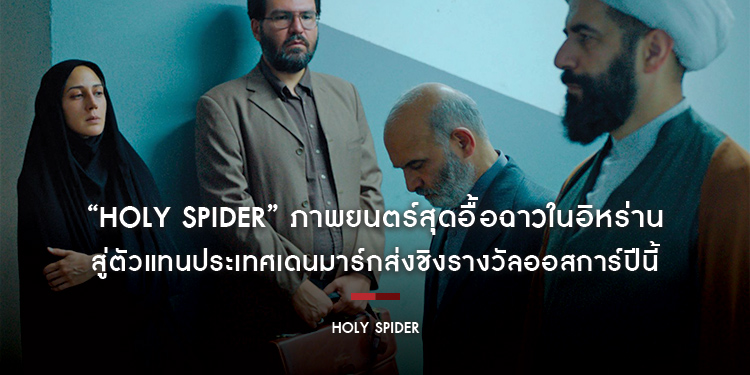 “Holy Spider ฆาตกรรมเภณี เมืองศักดิ์สิทธิ์”ภาพยนตร์สุดอื้อฉาวที่โดนแบนในอิหร่าน สู่ตัวแทนประเทศเดนมาร์กส่งชิงรางวัลออสการ์ปีนี้